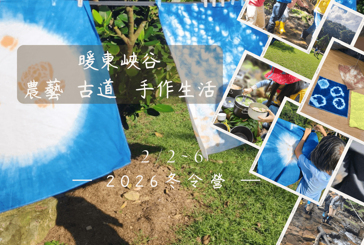 在農藝傳統深厚、友善耕作、古道環繞的農場，經驗里山生活。