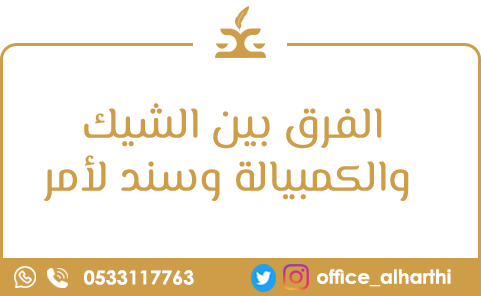 الفرق بين الشيك والكمبيالة وسند لأمر 