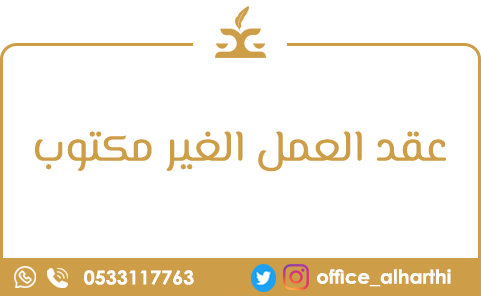 عقد العمل الغير مكتوب