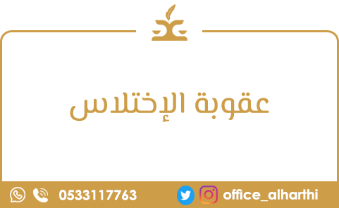 عقوبة الإختلاس 