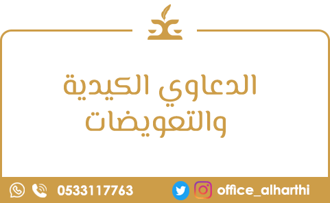 الدعاوي الكيدية والتعويضات