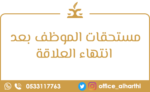 مستحقات الموظف بعد انتهاء العلاقة