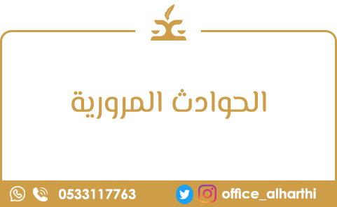 الحوادث المرورية