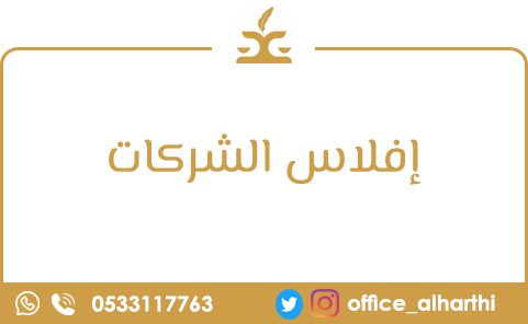 إفلاس الشركات