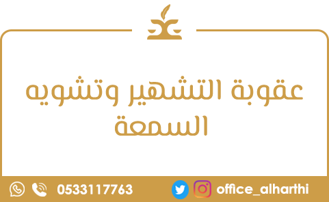 عقوبة التشهير وتشويه السمعة