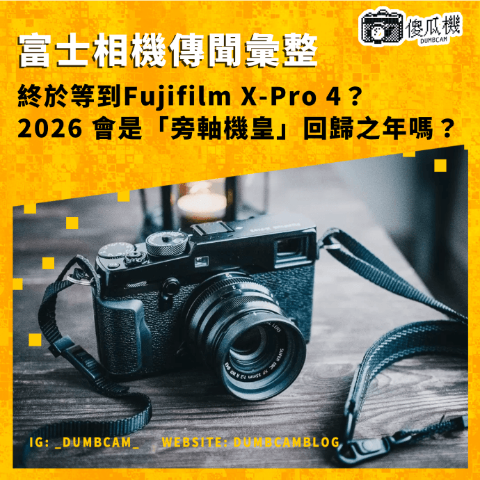 Fujifilm X-Pro 4, 富士 X-Pro 4, X-Pro 4 傳聞, 2026 攝影器材, 富士相機發表, X-Trans VI, 軟片模擬, 旁軸相機, 街頭攝影, X-Processor 6, IBIS 防震, 混合觀景窗, 相機新聞, 富士 2026, dumbcam傻瓜機