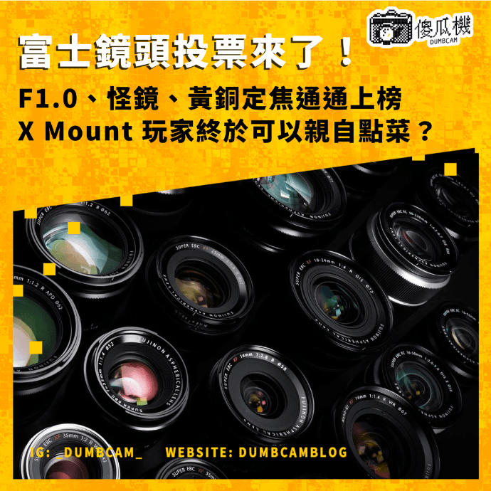  Fujifilm X Mount, 富士 X Mount 鏡頭, Fujifilm Dream Lens, 富士 14 顆夢幻鏡頭, Focus on Glass Untold Stories, Fujifilm 鏡頭投票, X Mount 鏡頭 roadmap, 富士鏡頭建議, XF 18-50mm F1.4, XF 16-80mm F2.8, XF 33mm F1.0, Fujifilm 軟焦鏡, porous aperture lens, 富士黃銅鏡頭, 富士鏡頭新聞 2026, Fujifilm 鏡頭傳聞, 富士相機鏡頭推薦, X 系列鏡頭選擇, Fujifilm X 攝影, 富士街拍鏡頭,  dumbcam 傻瓜機