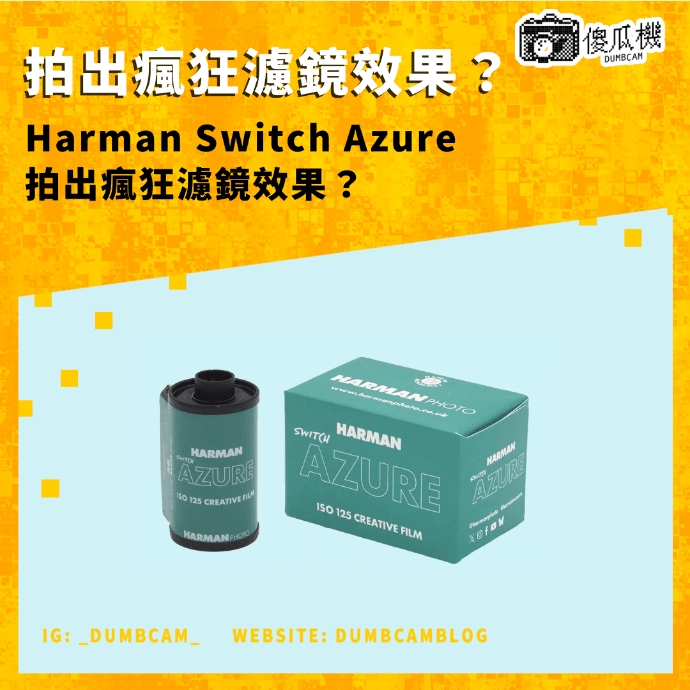 Harman Switch Azure, Switch Azure 125, Harman 底片, Switch Azure 膠卷, 顏色轉換底片, C41 創意膠卷, ISO 125 底片, Harman 35mm 120, 藍變橘底片, 瘋狂濾鏡膠卷, Harman Phoenix, Kentmere, 底片色移, 創意底片推薦, 菲林新品 2026, 文青底片, 街拍膠卷, 過曝底片效果, 掃描色差, Harman Technology, dumbcam 傻瓜機