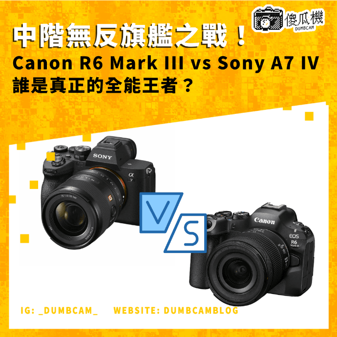 Canon EOS R6 Mark III, Sony A7 IV, R6 III, A7 IV, 中階無反, 全片幅相機, 規格比較, 價格比較, 7K RAW, 40fps 連拍, 8.5 級防震, IBIS, Open Gate, 混合型相機, 攝影, 錄影, 無反光鏡相機, Canon, Sony, 運動攝影, 靜態攝影, 鏡頭生態, 買哪台, 專業攝影, dumbcam傻瓜機