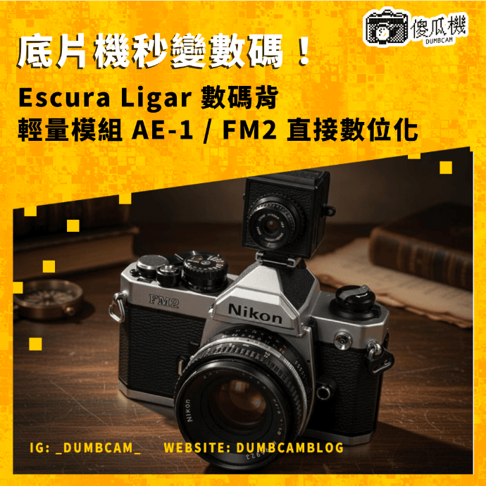 Escura Ligar, Ligar 數碼背, 數碼背模組, 底片機數碼化, Escura 熱靴背, Canon AE-1 數碼背, Ricoh GR1s 數碼模組, 香港 Escura, 菲林機數碼升級, Ligar 12MP, CP+ 2026 Escura, Kickstarter Ligar, 舊相機數碼背, 底片數碼混合, 熱靴數碼相機, Escura Snaproll Ligar, 香港菲林配件, 復古機數碼化, 菲林無沖洗風險, 文青數碼背, dumbcam傻瓜機