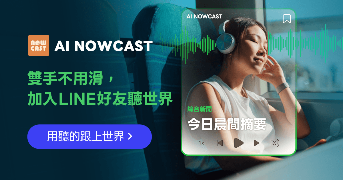 AI NOWCAST 時時聽：通勤族閉眼聽新聞 | Sponsored | LINE TODAY