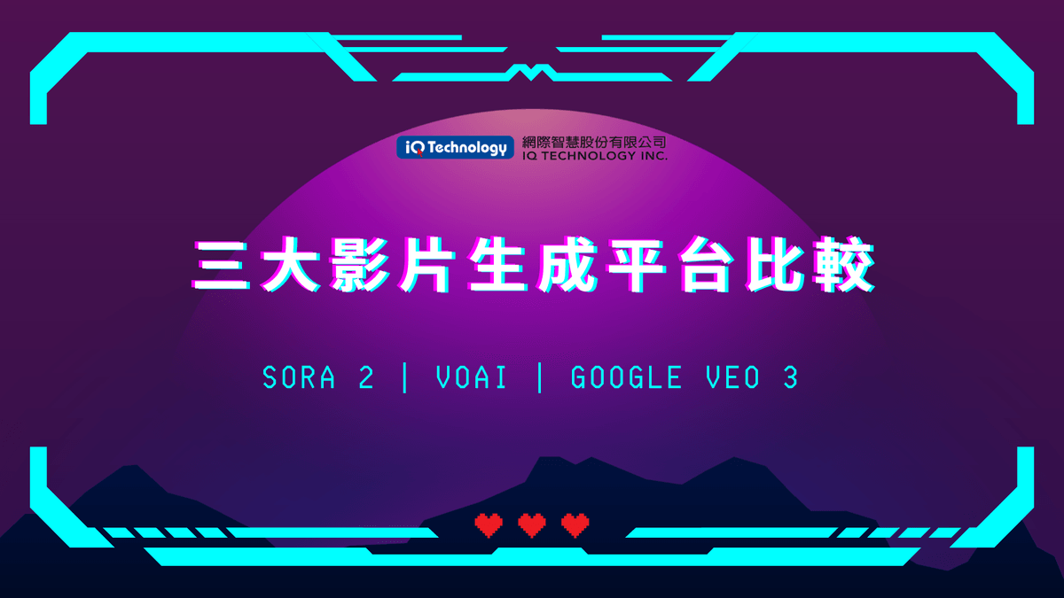 三大影片生成平台比較 – Sora 2、VoAI 絕好聲創、Google Veo 3
