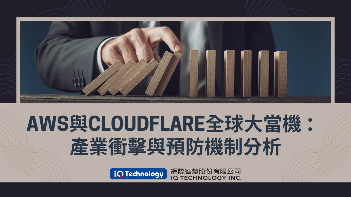 AWS與Cloudflare全球大當機：產業衝擊與預防機制分析
