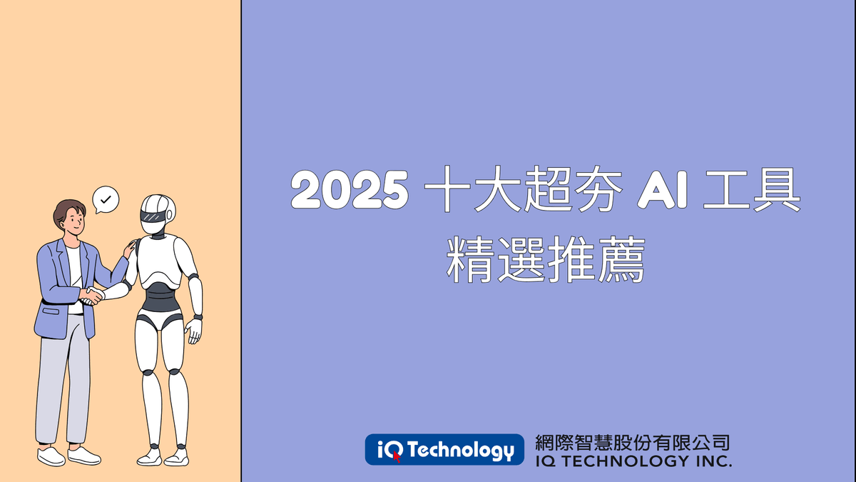 2025 十大超夯 AI 工具精選推薦 – 你絕對不能不知道