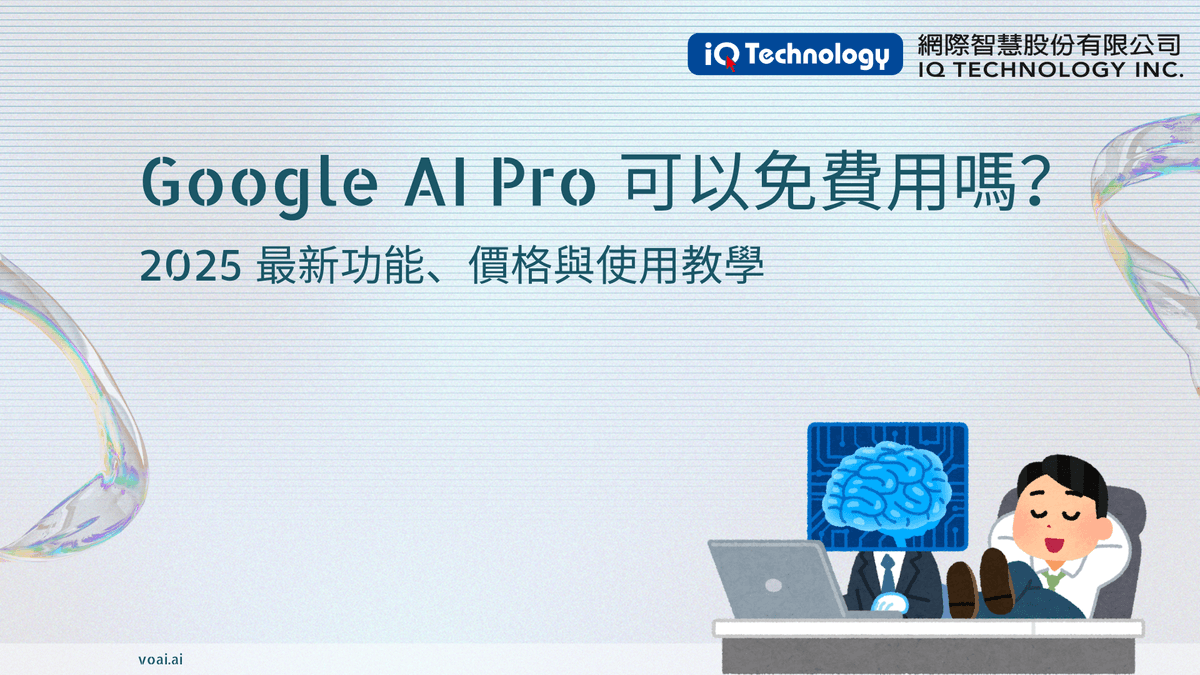Google AI Pro可以免費用嗎？2025 最新功能、價格與使用教學