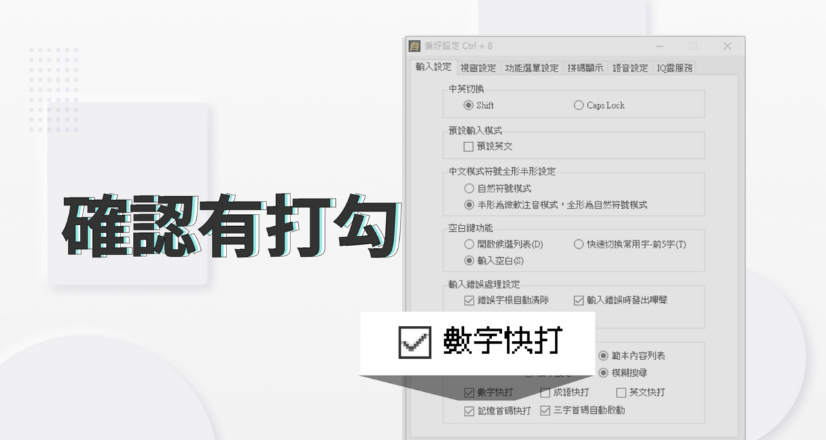 確認是否有開啟數字快打功能｜開啟 [偏好設定] →第一頁的 [輸入設定] →下方 [啟用快打模式] 中的 [數字快打] 是打 ✅ 的