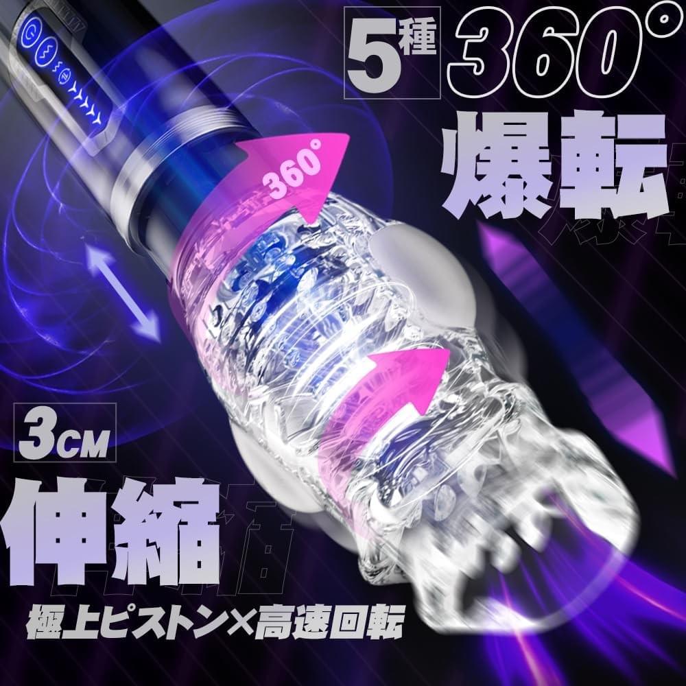 オナホ オナホ人気人気 電動 あだるとグッズ - 【ヤバッ！360°回転しながら伸縮！5回転＋7種爆振】 - オナホ 電動 人気 電動オナホール ピストン オナニーグッズ オナホ オナホ人気 アダルトグッズ