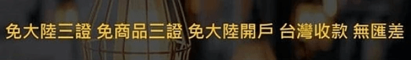 免三證、免大陸開戶、專利在台收大陸付款