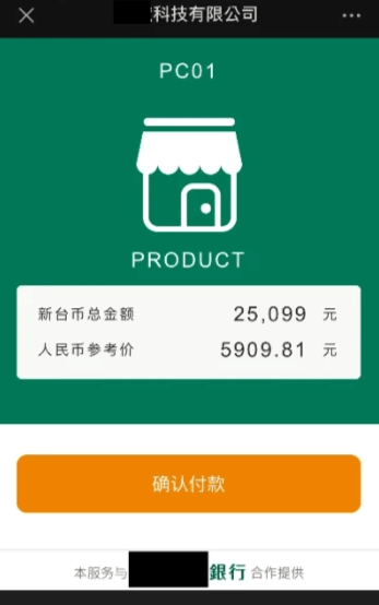 大陸方掃碼後「獨家」出現以台幣額兌換人民幣收款金額