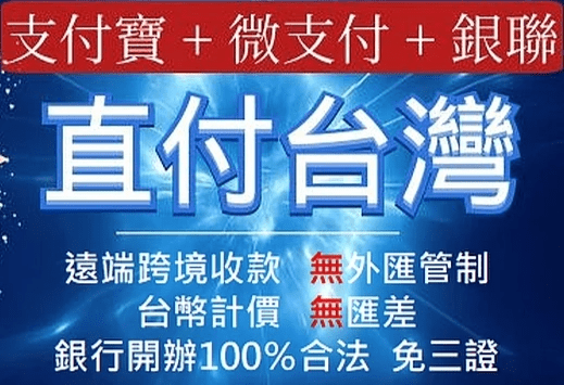 在台灣免三證、免大陸開戶、在台收大陸付款、無匯差