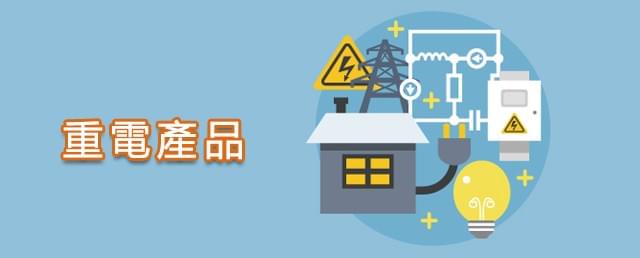 重電產品