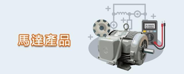 馬達產品