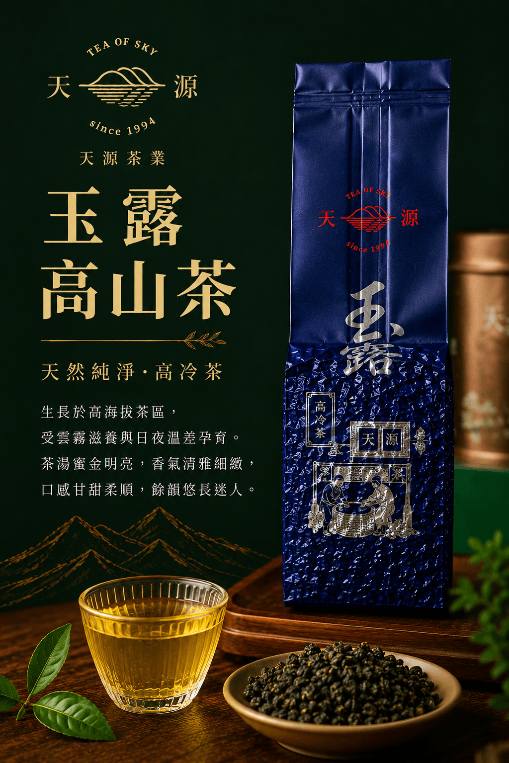 玉露高山茶