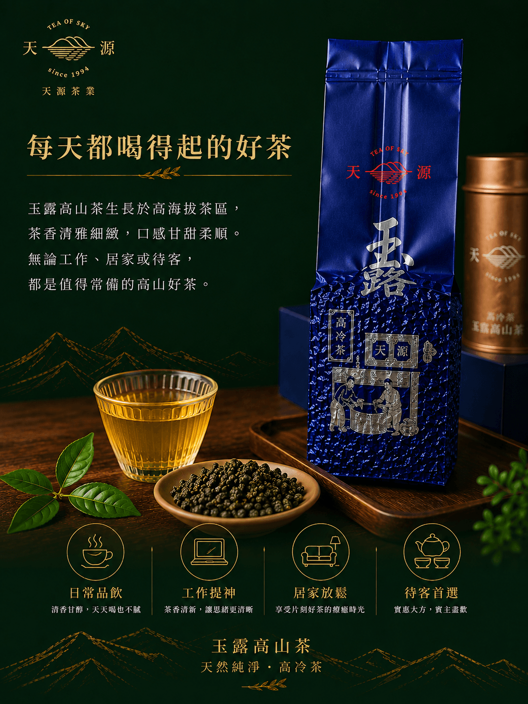 玉露高山茶