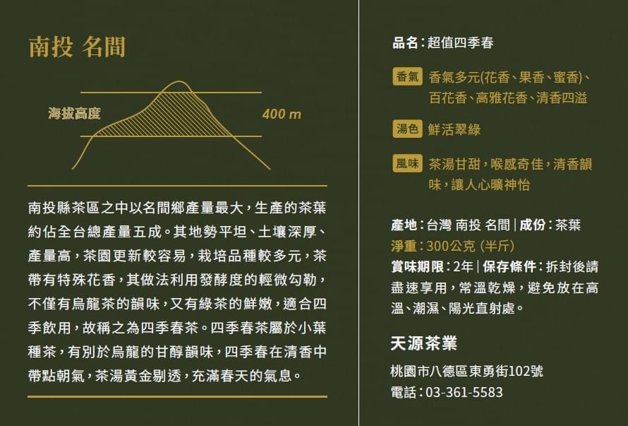 超值四季春