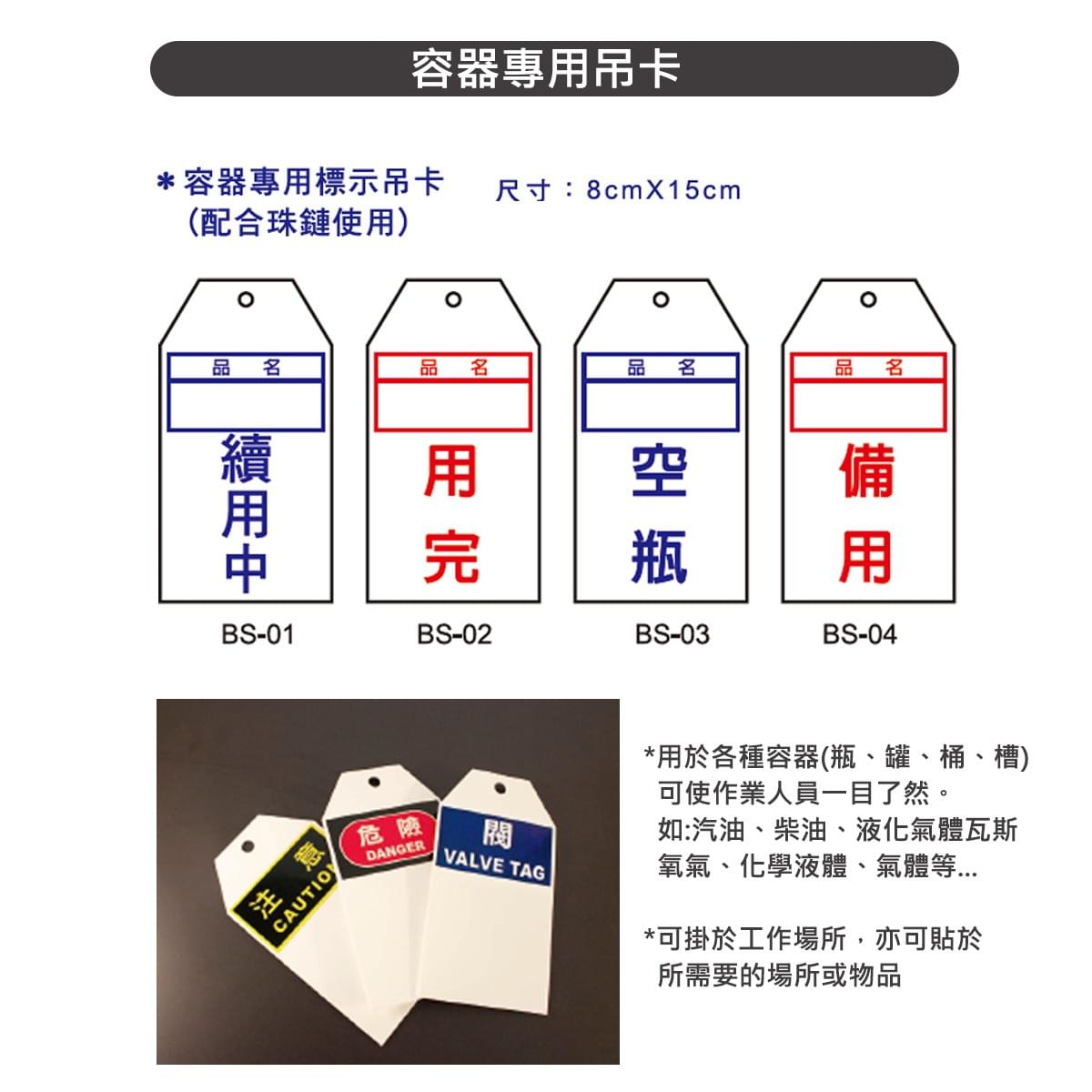  槽桶吊卡、桶身吊卡、瓶罐吊卡、工作場所吊卡