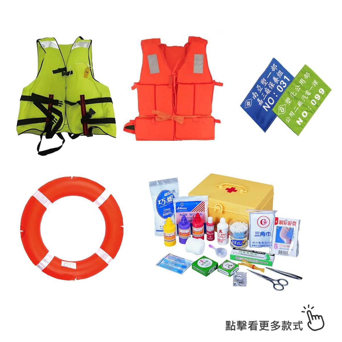 消防防護器具、救生圈、救生背心、臂章