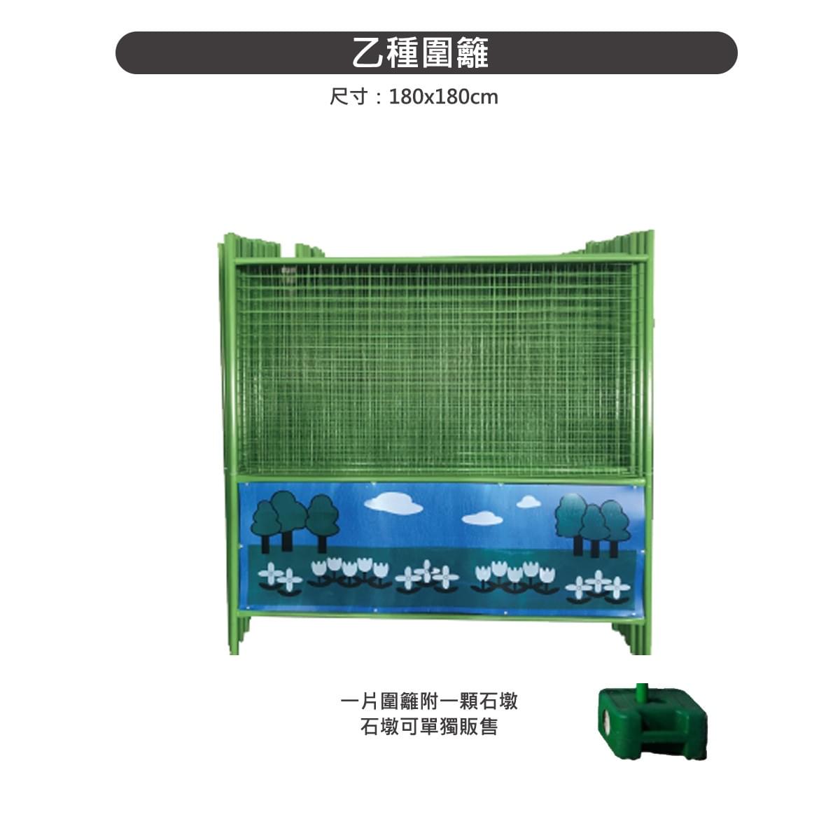 乙種圍籬、採工圍籬、工程圍籬、衛工圍籬、活動圍籬