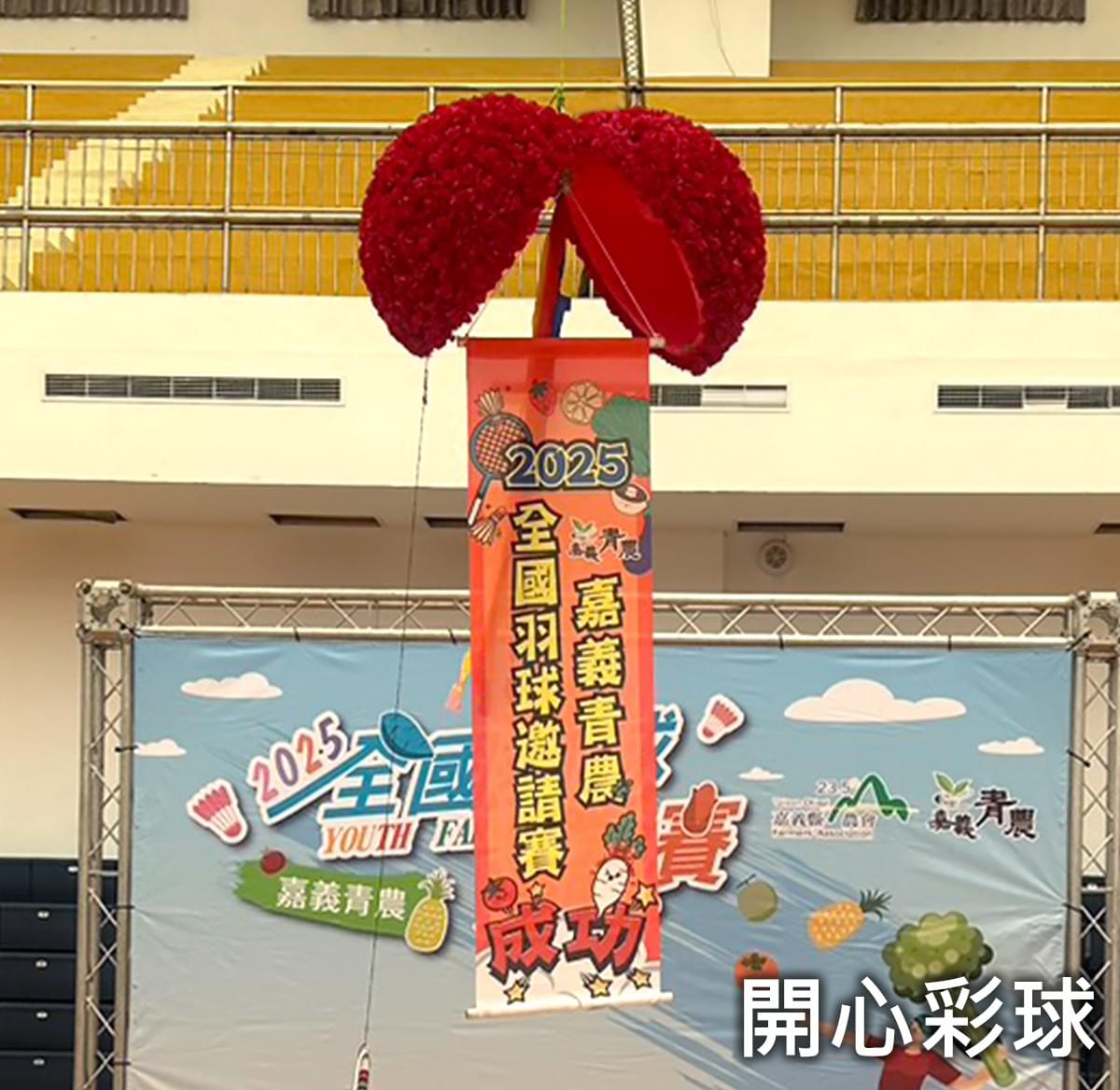開心彩球
