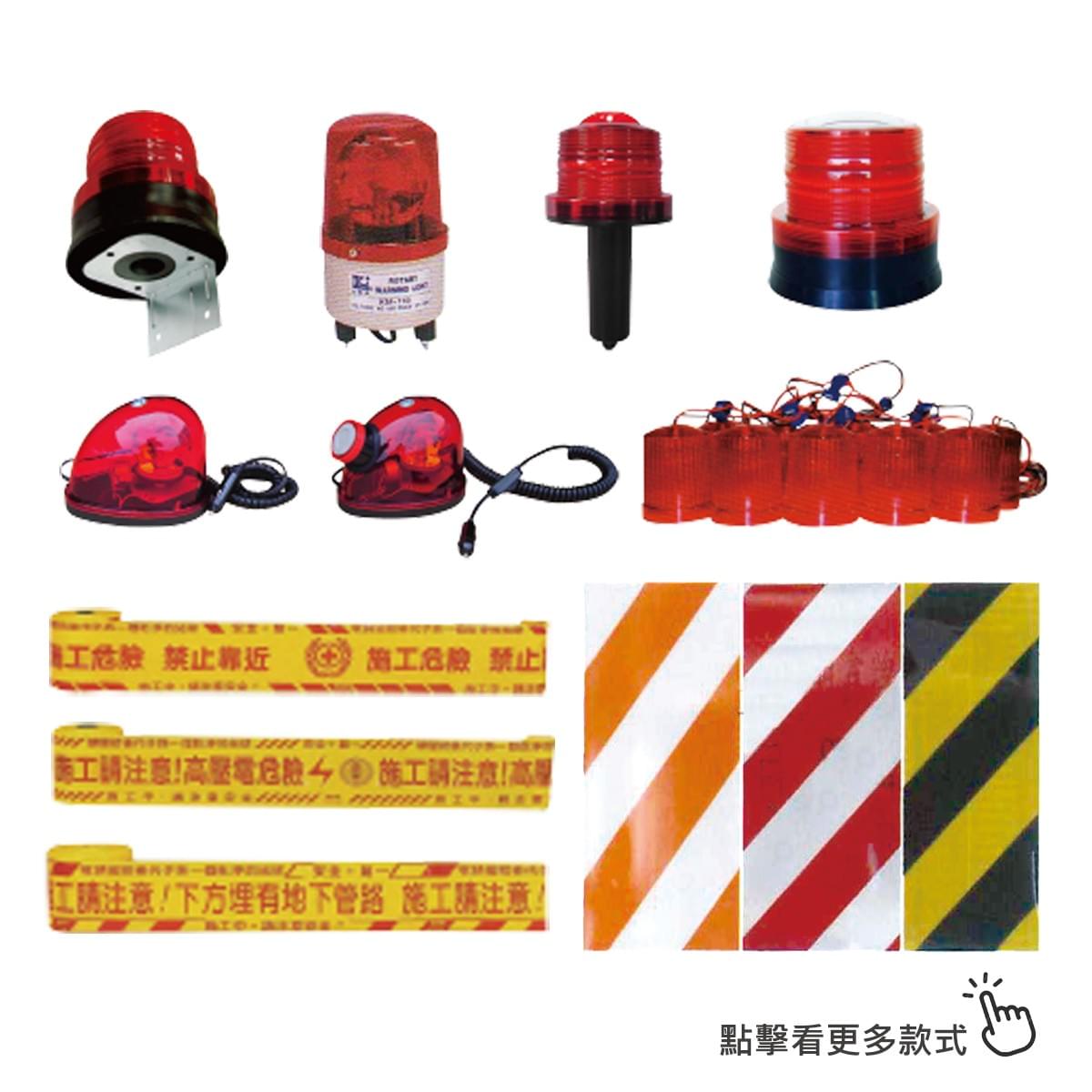 握把警示燈 L型警示燈 警示帶 串燈