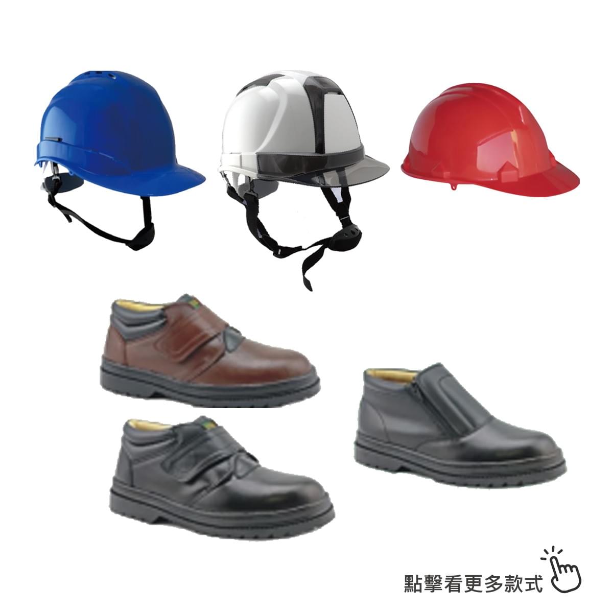 安全帽、安全鞋