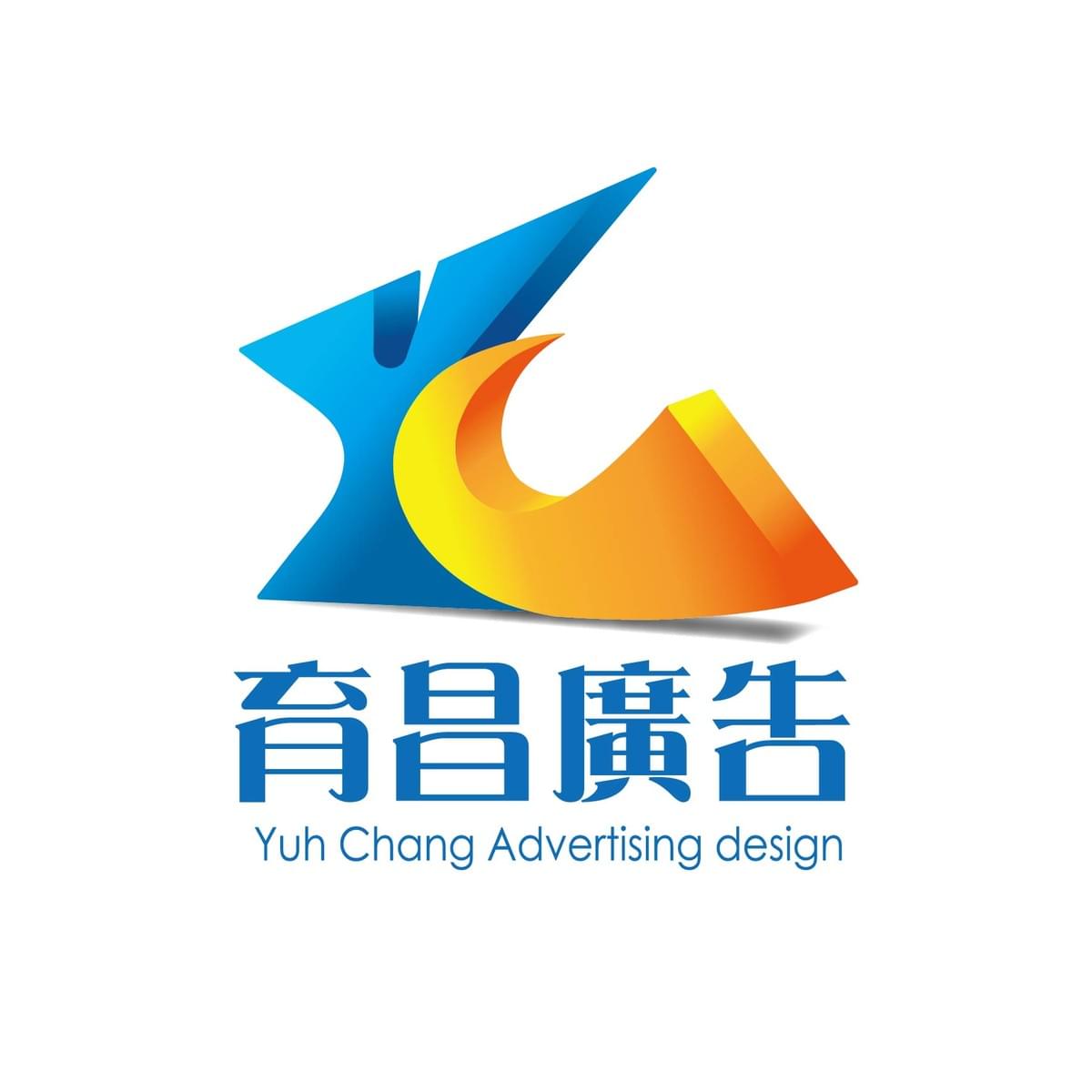 育昌廣告