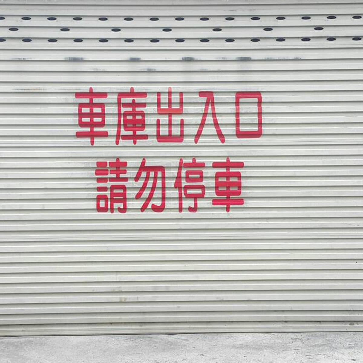 鐵捲門貼字