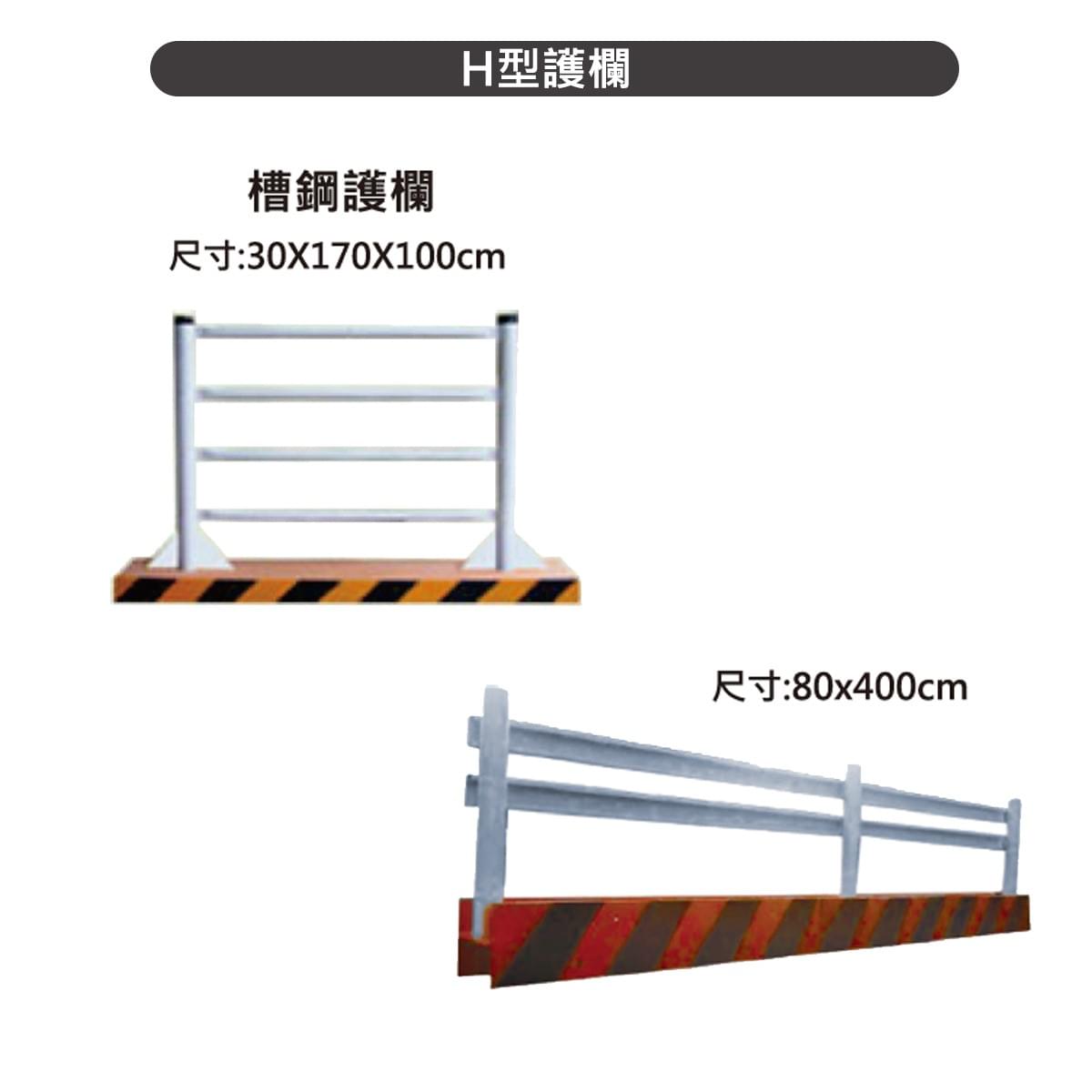 H型護欄