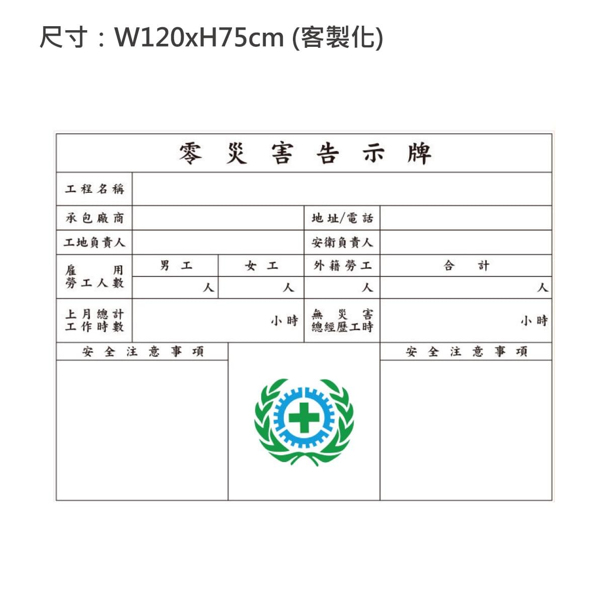 零災害告示牌