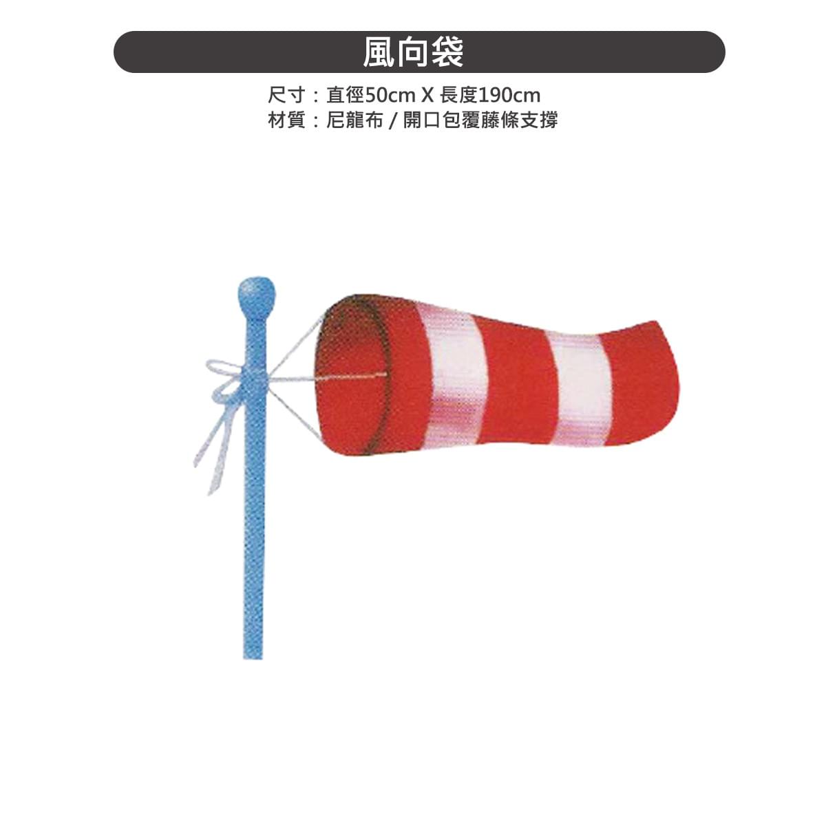 風向袋