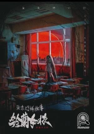 《東京恐怖故事：如月車站》 