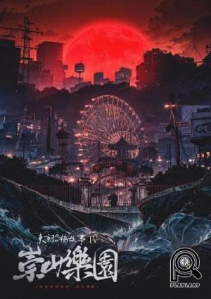 《東京恐怖故事：如月車站》 
