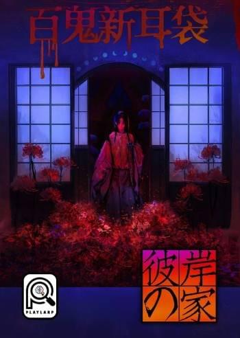 百鬼新耳袋：雪姑