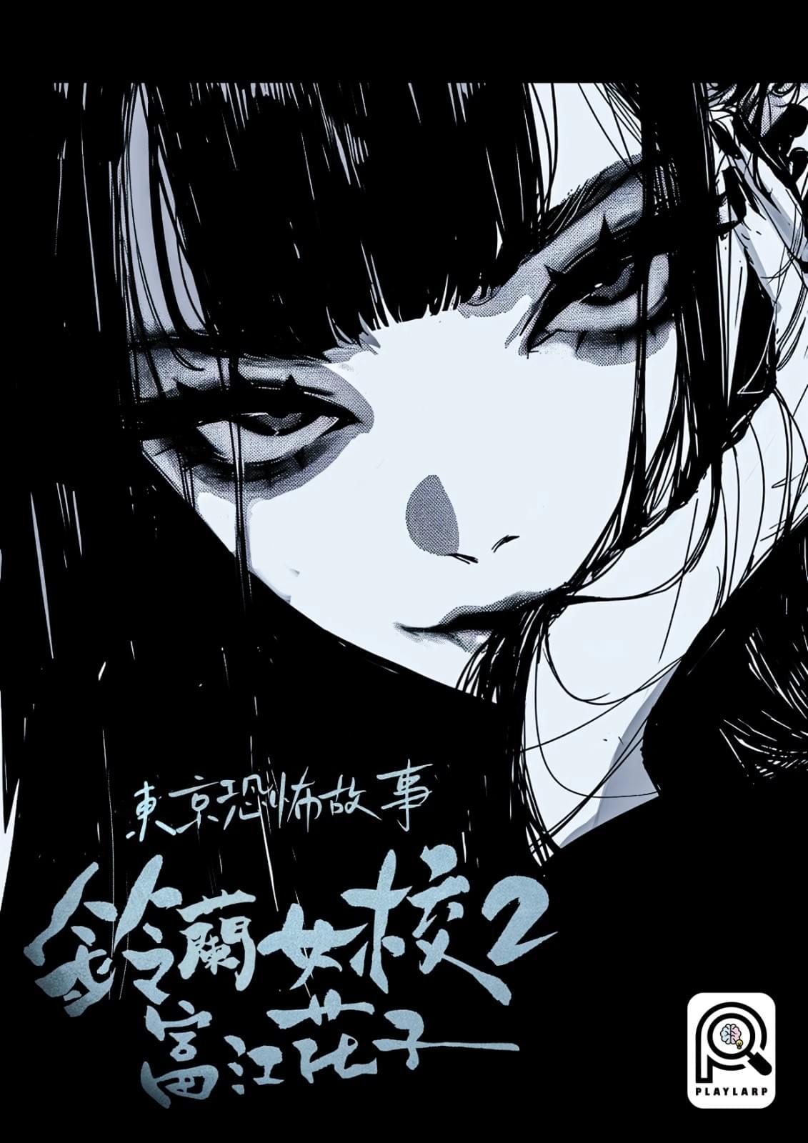 東京恐怖故事7：鈴蘭女校3 夏日再現