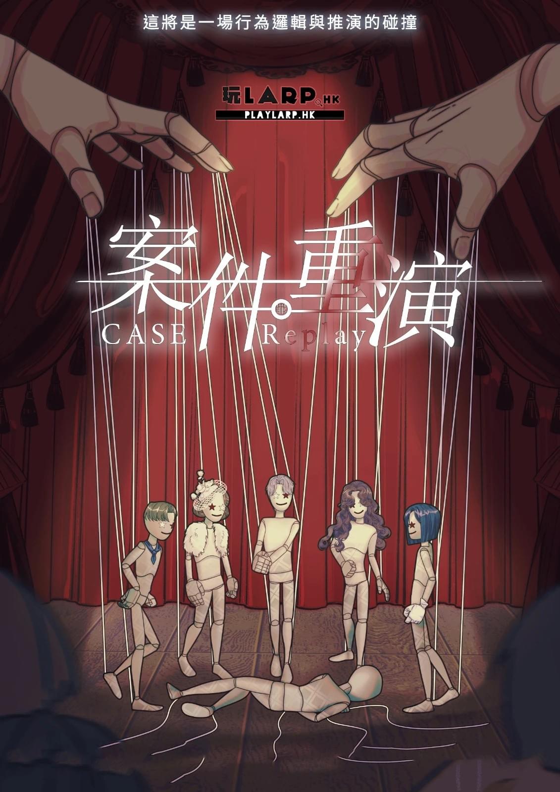 案件預演 - 案件重演3