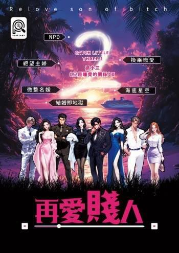 抓小三 — 只是睡覺的關係
