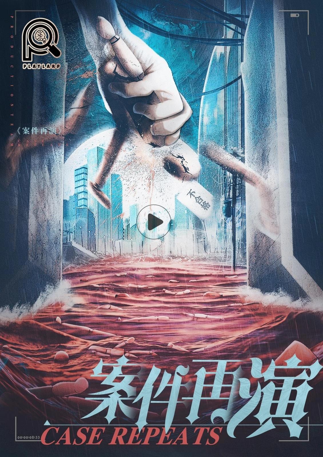 案件預演 - 案件重演3