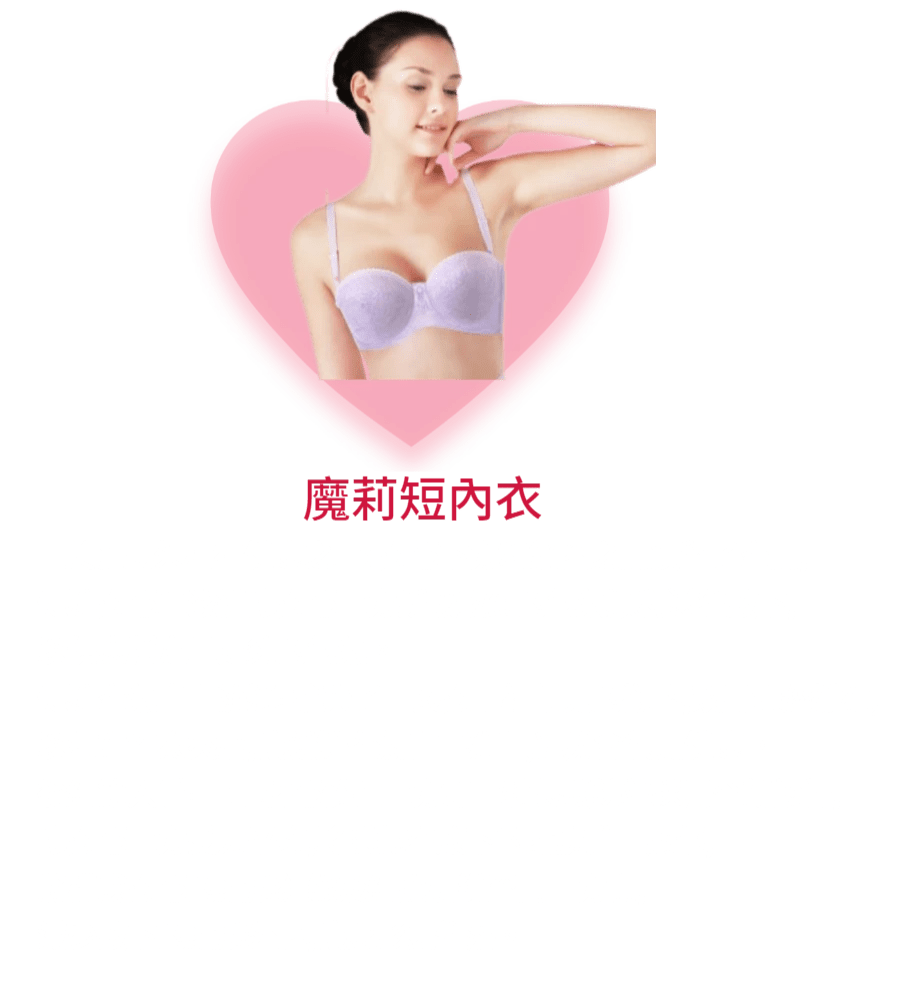 魔莉短內衣