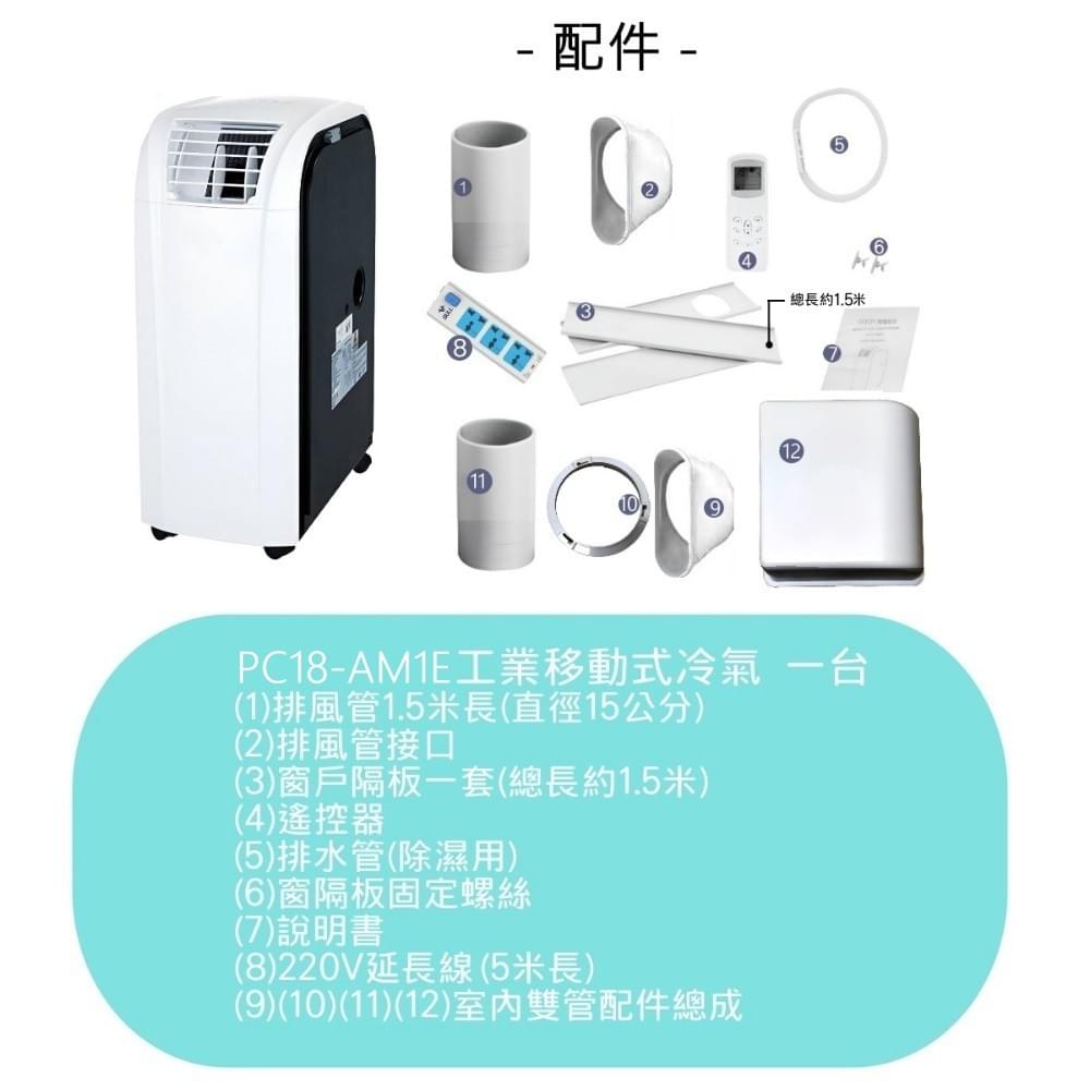 〈PC18-AM1E〉 工業移動式冷氣7~14坪