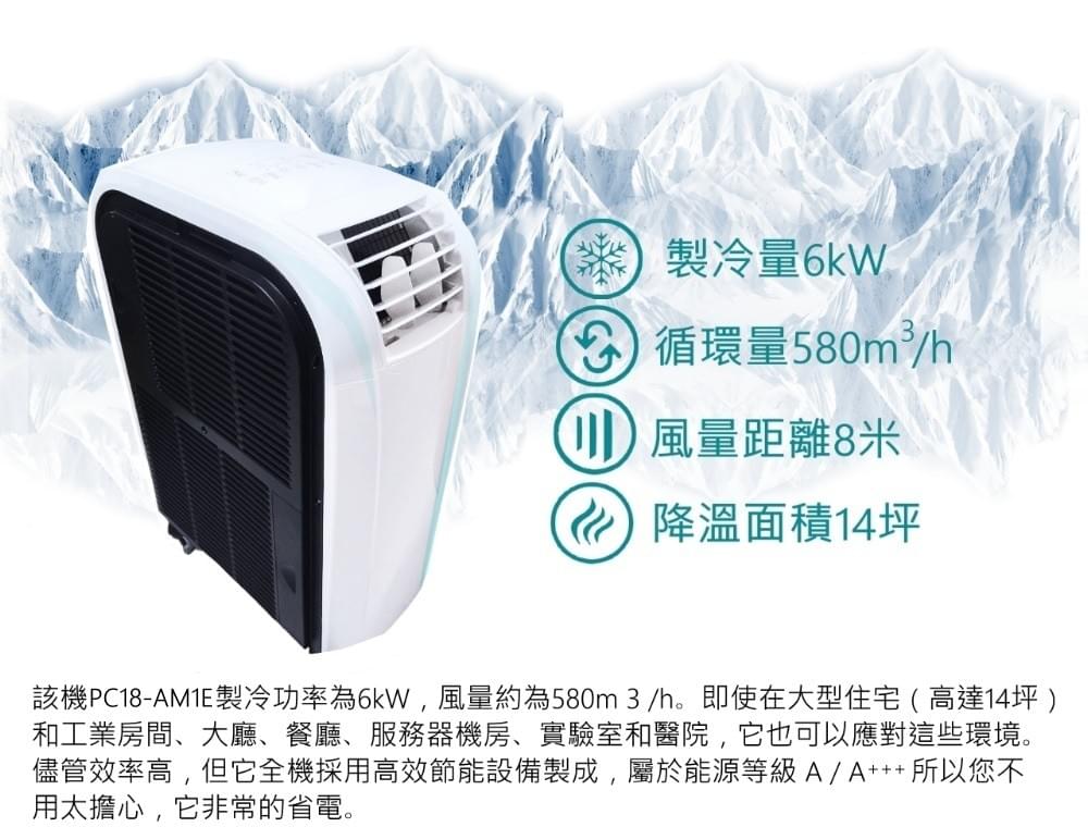〈PC18-AM1E〉 工業移動式冷氣7~14坪